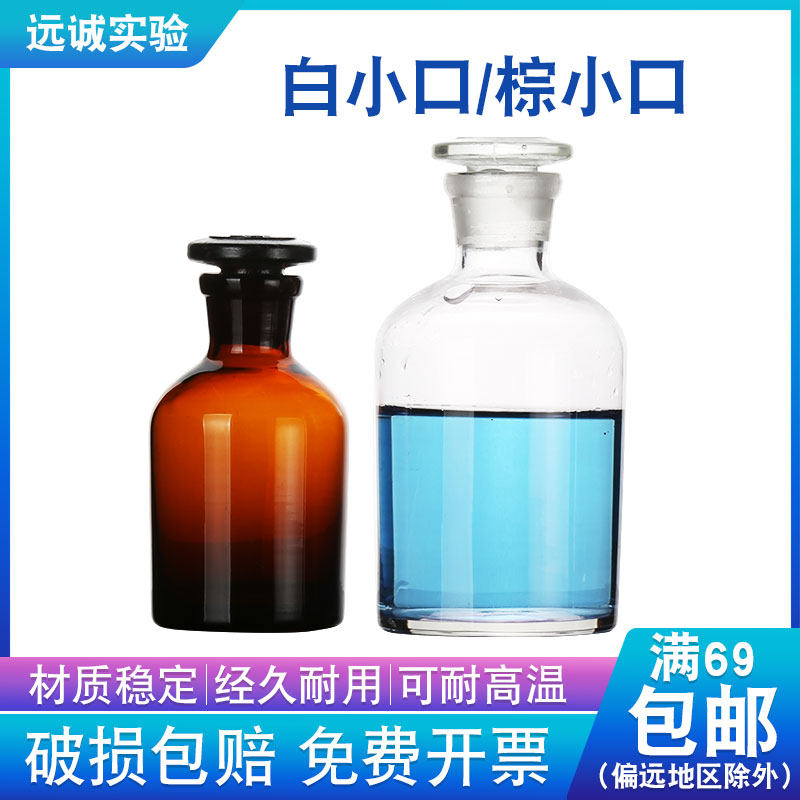 Gull White Small Mouth Reagent Bottle Wide Mouth Brown Glass Seal Split Packing Reagent Bottle Frosted Mouth Chemical Large reagent