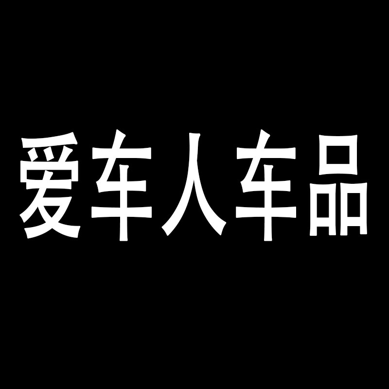 爱车人汽车用品企业店的LOGO
