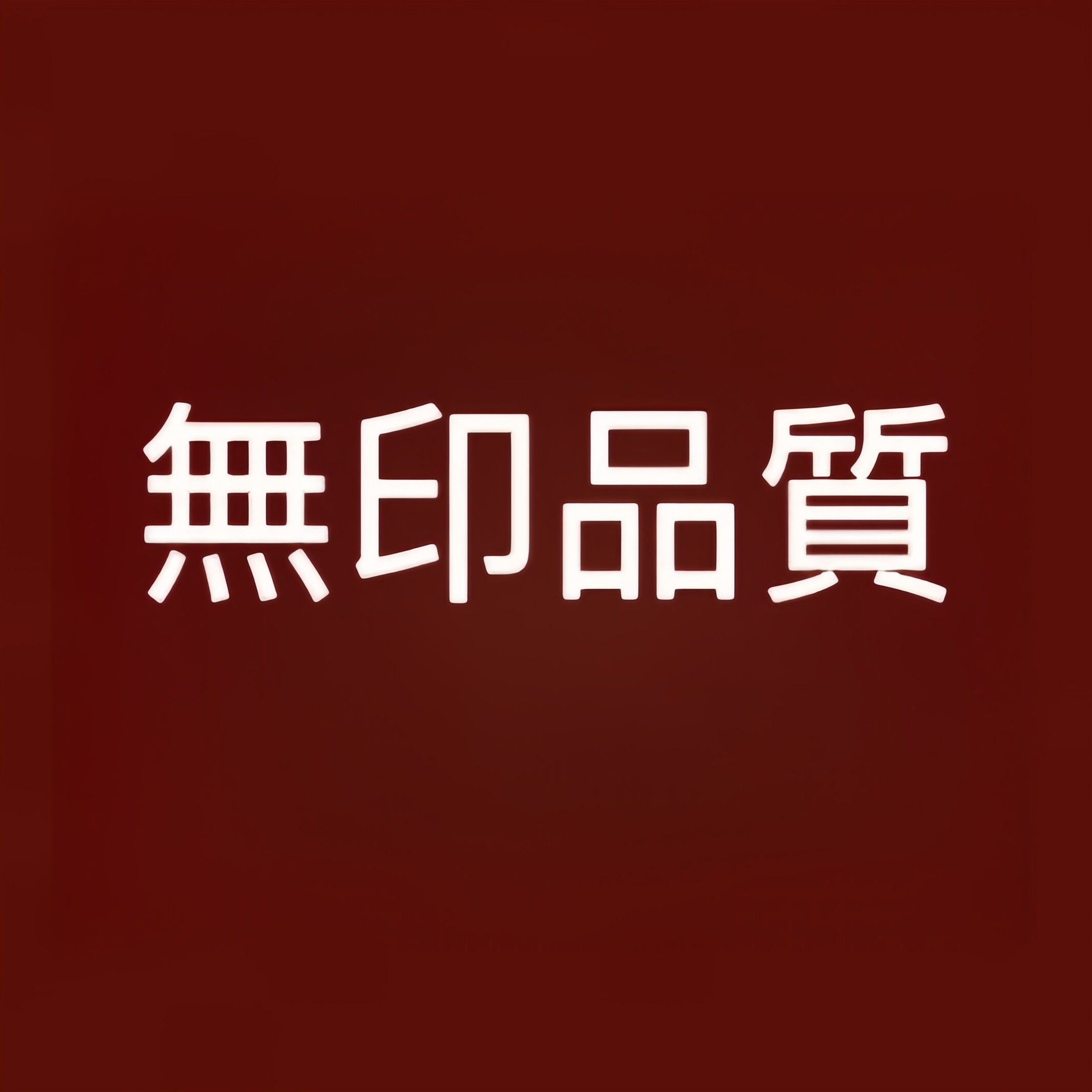 無印日系MUJ折扣店的LOGO