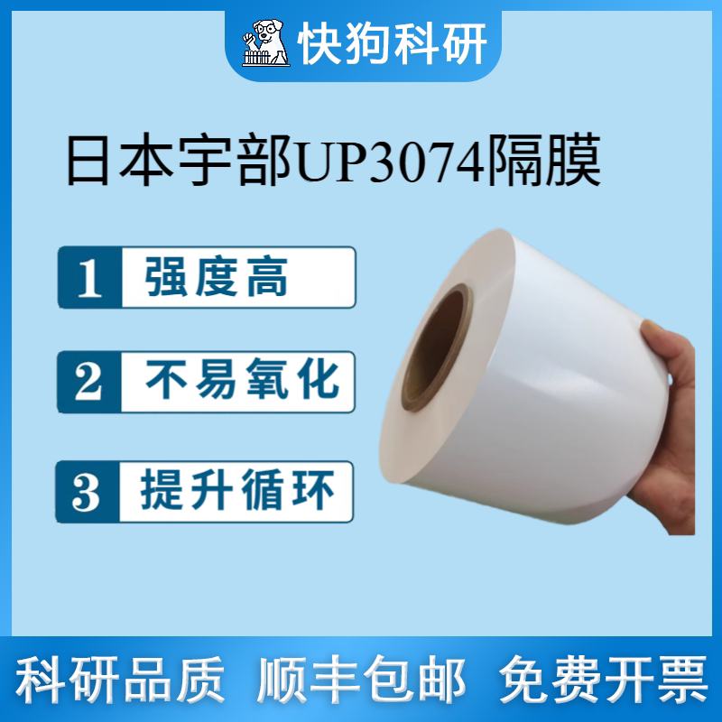锂离子电池隔膜 PP日本宇部UP3074隔膜 20um*80mm 科研实验