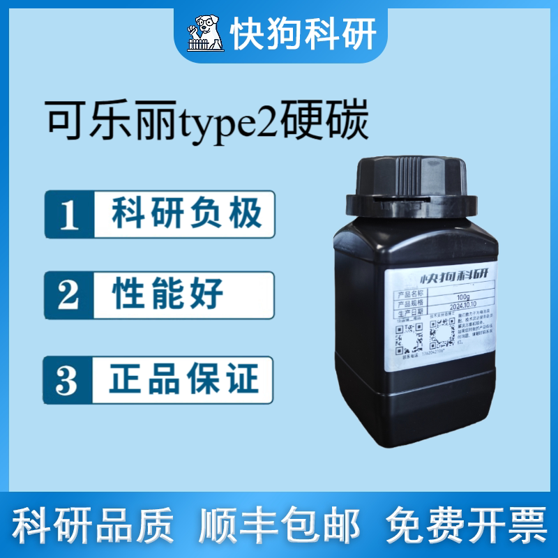 可乐丽 Type2 高稳定性钠电 钠离子电池负极材料 高倍率性 硬碳