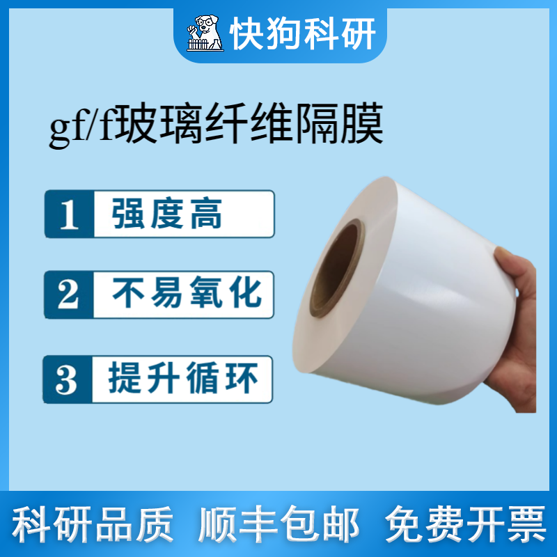 快狗GF/F2012水系锌电 钠电锂电池 玻纤隔膜 涂覆氧硫化物 超薄