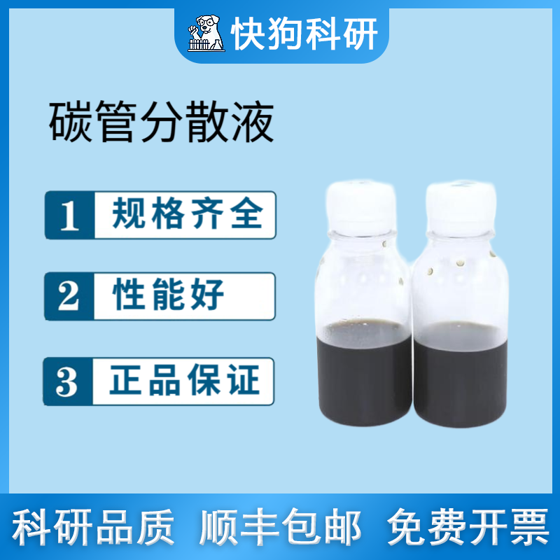 碳纳米管分散液/碳纳米管导电剂/碳纳米管水性/有机溶剂分散液/