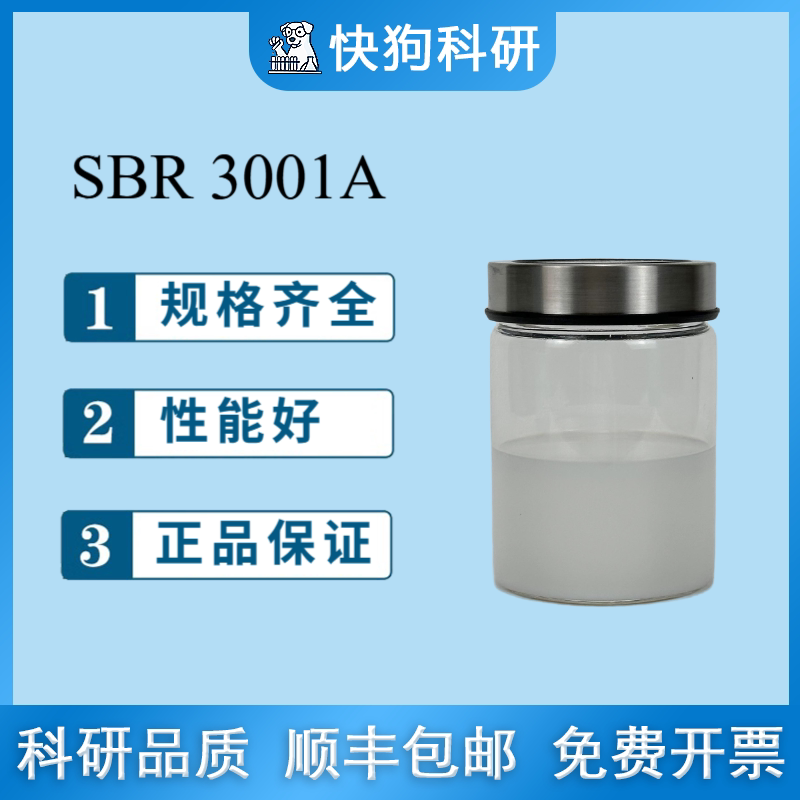 SBR-3001A粘接剂丁苯橡胶聚苯乙烯丁二烯乳液 日本SBR粘结剂