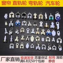 Curtain accessories Grand full-track roller old-style straight-track corner guide rail link slide rail roller slide wheel buckle