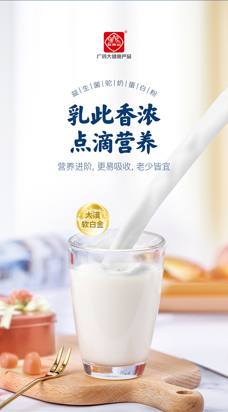 白云山 益生菌高钙驼奶粉 320g 图3