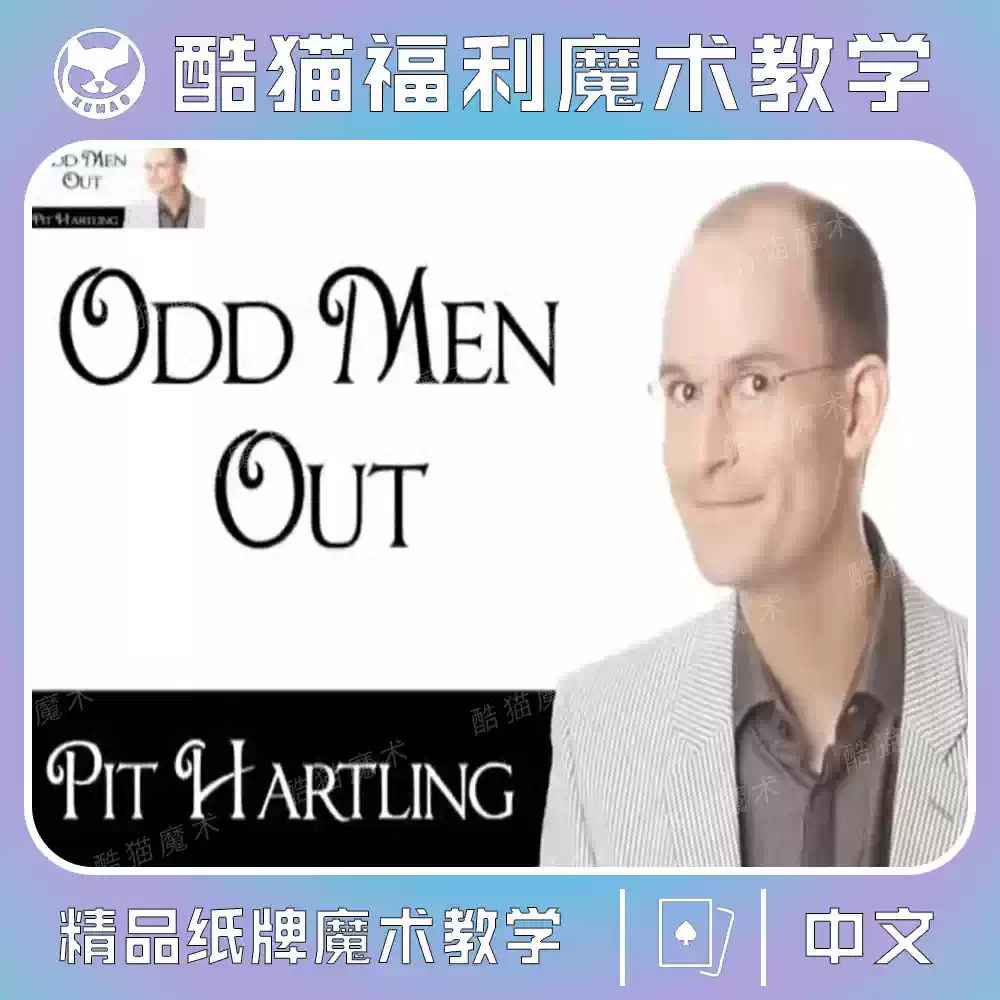 中文魔术教学影片创新找牌流程Odd Men Out 实用技巧Pit Hartling教学