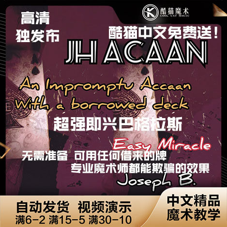 2025年学会巴格拉斯ACAAN魔术教学？中文即兴表演如何见证奇迹？