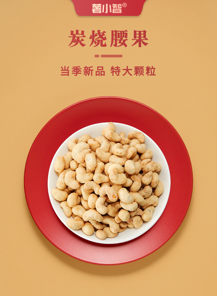 薯小智炭烧腰果 250g 图1