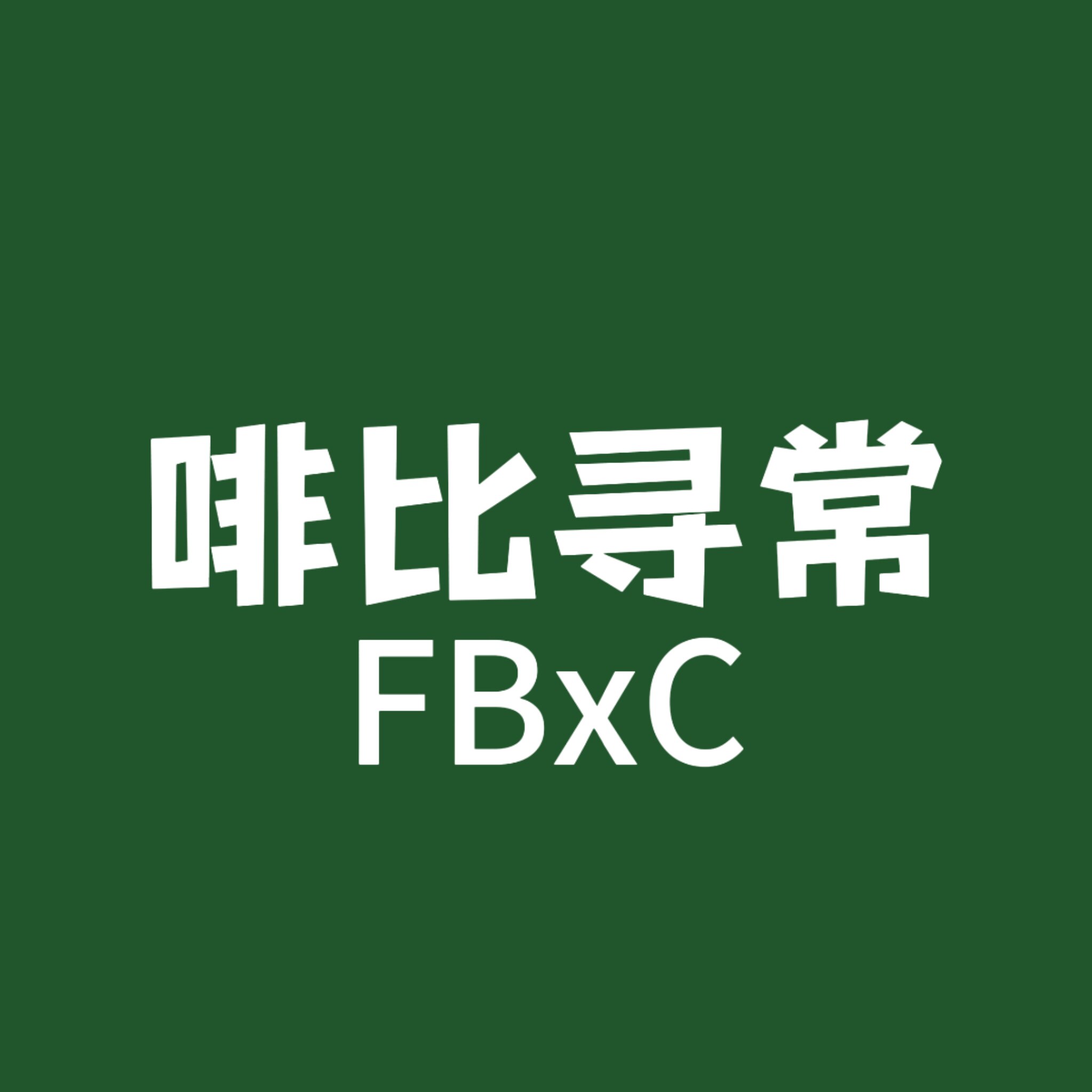 啡比寻常
