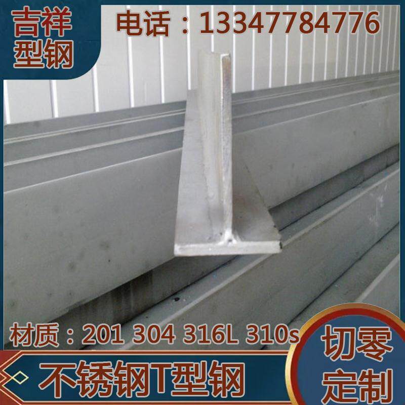 Custom oversized stainless steel T-shaped steel T-shaped steel No. 10 No. 12 No. 5 No. 15 No. 20 No. 22 No. 5 No. 30 T-shaped steel