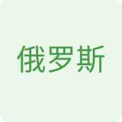 俄罗斯零食企业店