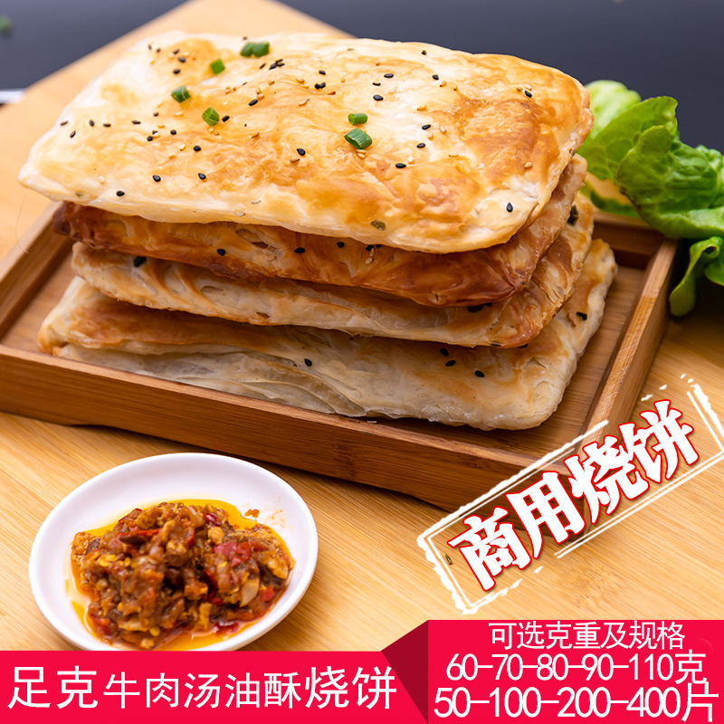 Huainan beef soup grilled cake semi-finished product commercial oven shortbread blank family pack breakfast instant shallot oil cake