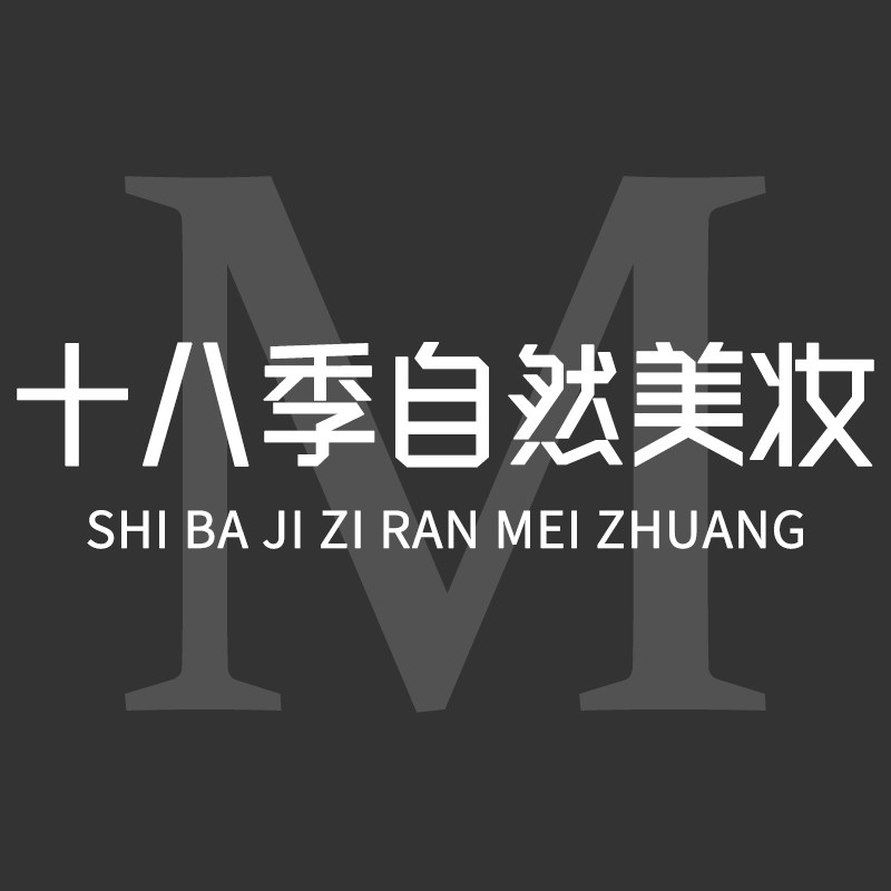 十八季自然美妆