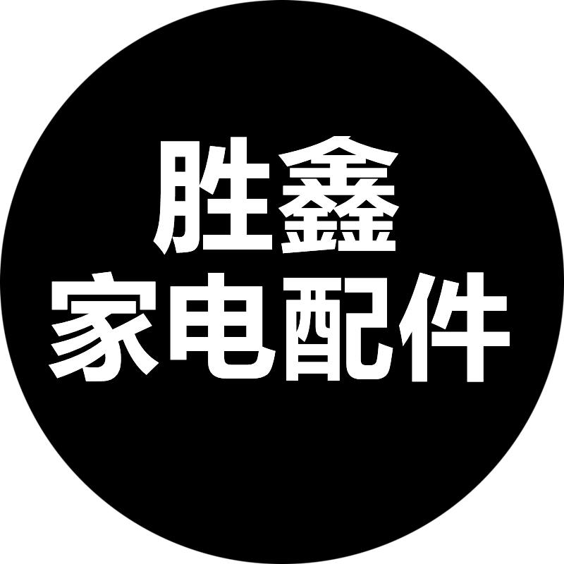 胜鑫家电配件的小店