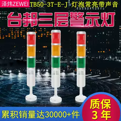 Tai Bang three-color LTA205-3TJ mask machine warning light signal light TB50-3T-E-J bulb always bright with sound