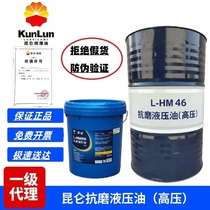 Kunlun anti-wear hydraulic oil No. 46 high pressure No. 68 injection molding excavator forklift 32# lubricating oil barrel 200L 18 liters