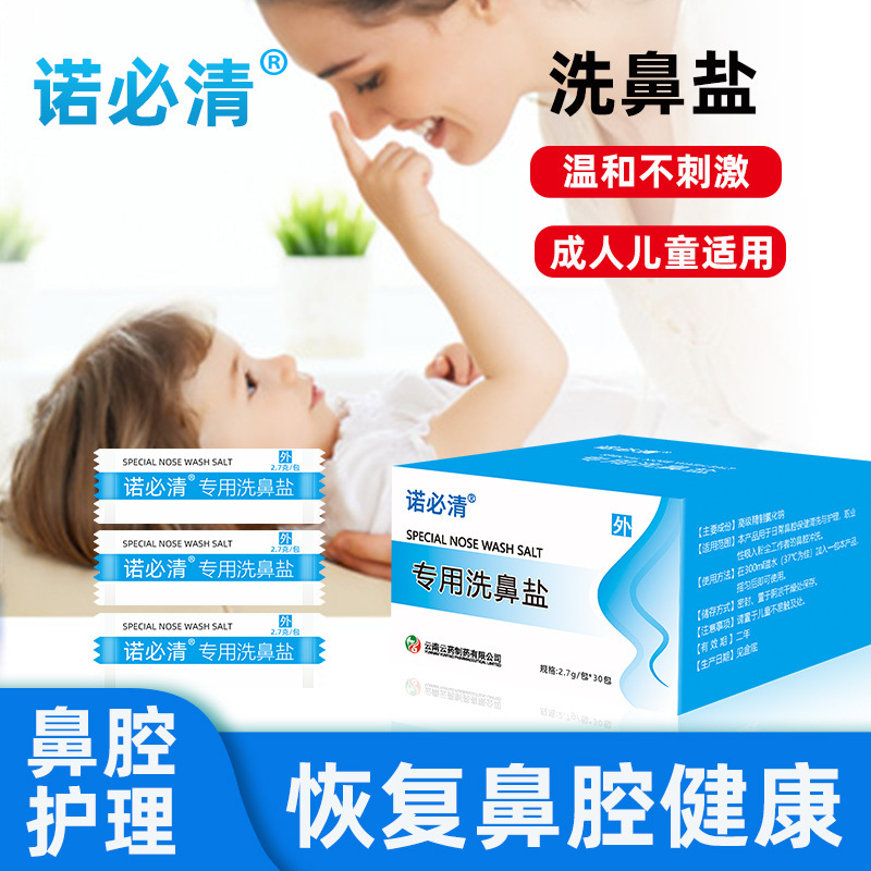 Yunnan Yunyao Nuo Bi Nasal Cleansing Salt Nasal Congestion Cleanser Gentle and Non-Irritating 2.7G/Pack × 30 Packs/Box