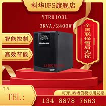 Cowha YTR1103L machine room server UPS uninterrupted power supply 3KVA 2400W long lasting machine voltage stabilization