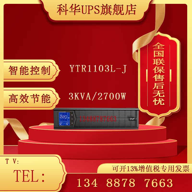 Kehua UPS power supply YTR1103L-J 3KVA 2700W online rack-mounted computer room server voltage stabilizer