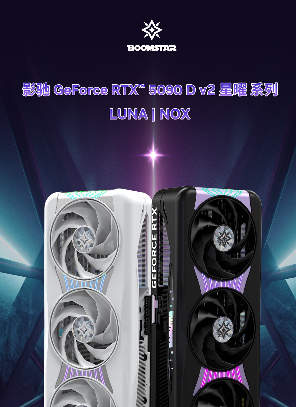 影驰GeForce RTX 5090 D v2 星曜插图