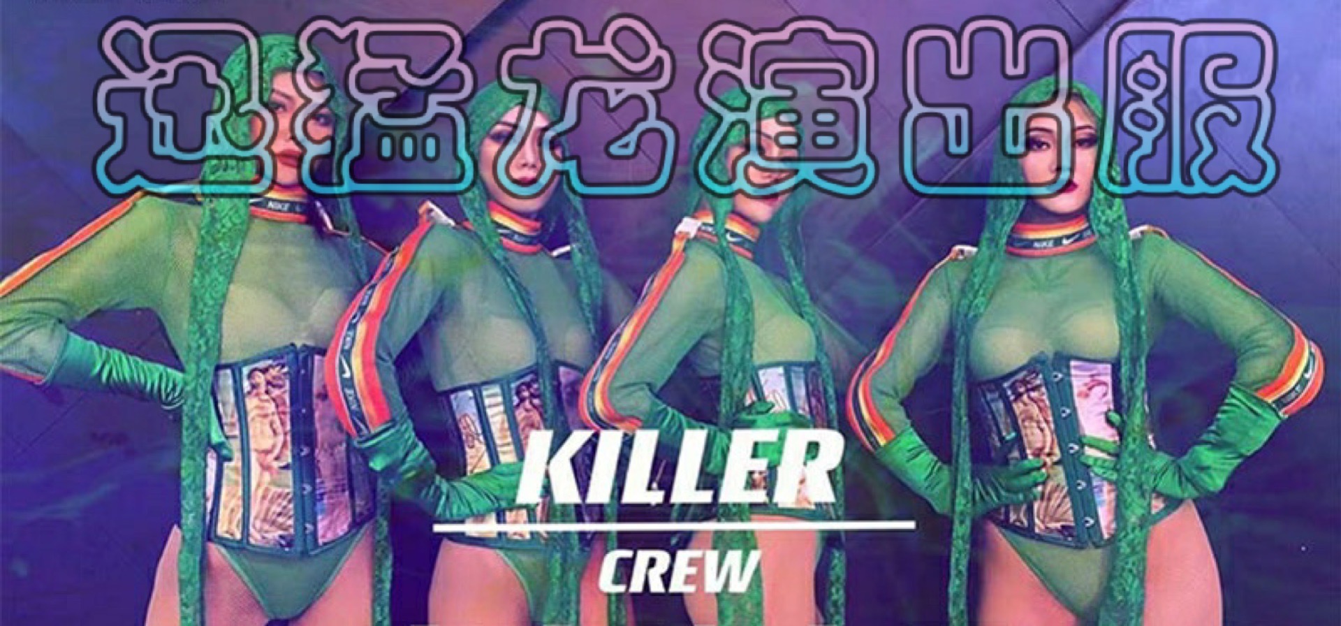 Xun Menglong acted out of the nightclub high-end street hip hop mix for sexy gogo atmosphere, baker party tour