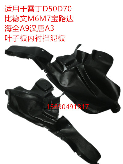 Suitable for Reding D50D70 Bidevin M6M7 Po Ludahai All A9 Handdon A3 Leaf Plate Inner Lining Fender