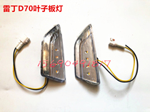 Adapted Reddine D70 Bidevin M7 BaoberRoad da DS7 electric car Leaf Plate Turn Light Fender Side Lamp