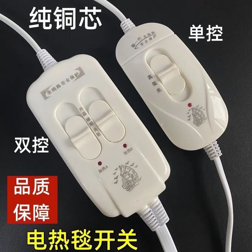 优质电热毯开关控制器配件单人双人电褥子毯子调温开关线温控