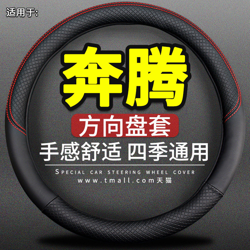 FAW Running X40 Pentium X80 B50 B50 B90 B30 B30 modified to decorate interior accessories to cover the steering wheel sleeve