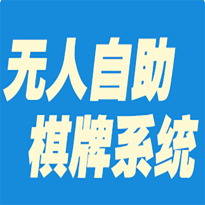 无人棋牌自助系统