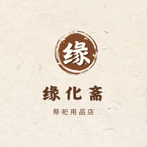 缘化斋