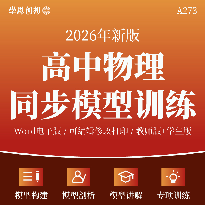 2026 People's Education Press High School Physics Synchronized Model Method Special Training Knowledge Review Lecture Notes Problem-Solving Techniques Thinking Skills Enhancement Model Case Analysis High School Grades 1-2 Compulsory Elective Courses Volumes 1, 2, and 3 Electronic Version of Materials
