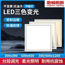 Integrated ceiling three-color dimming 600x600led flat panel light 300x600x1200 aluminum gusset warm light neutral light