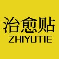 治愈贴