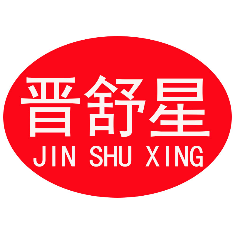 晋舒星袜业
