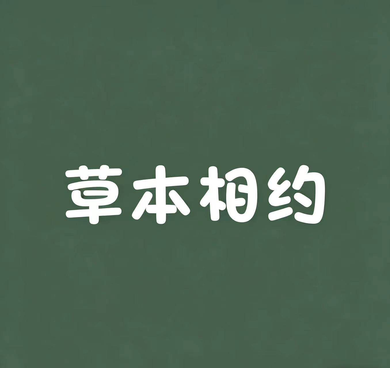 草本相约品牌内衣店