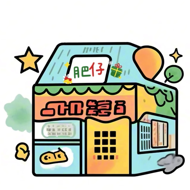 肥仔梦想屋