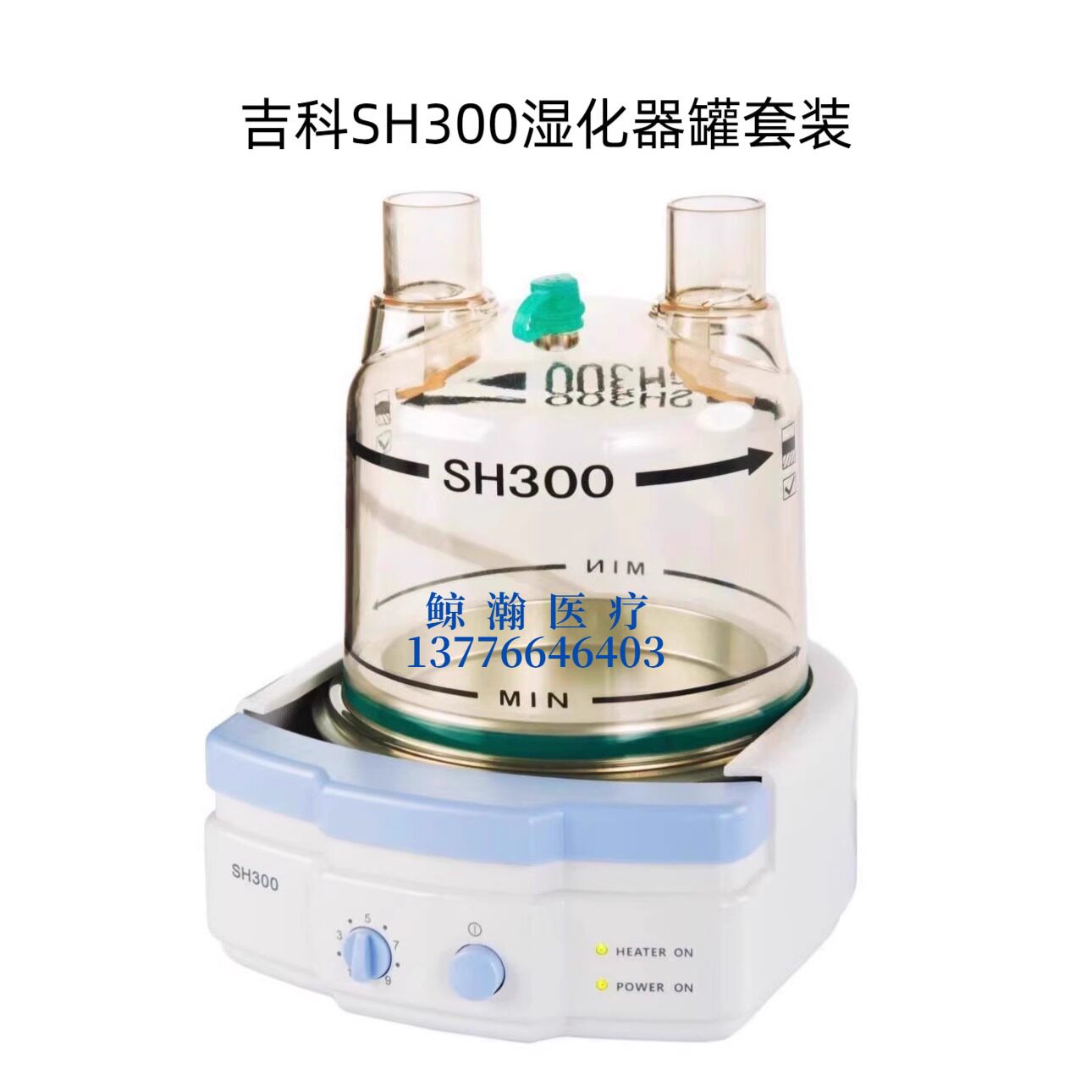 吉科SH300/330湿化器罐套装 SH360  SH330  SH330B湿化罐现货出售