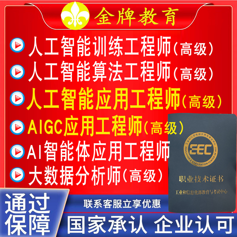Application Engineer for Artificial Intelligence, Senior Ministry of Industry and Information Technology Aigc Algorithm Generative Ai Agent Trainer Registration
