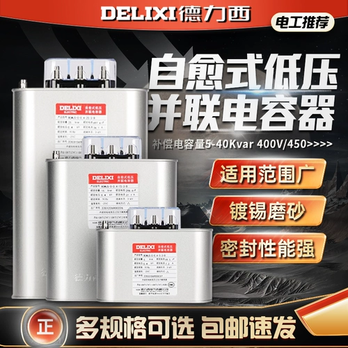 德力西 BSMJS самовосстанавливающийся низковольтный конденсатор 0,45-15-3 Непонятная компенсация 0,4 Параллельная мощность 450 В