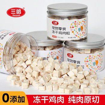 Sanha pet food freeze-dried chicken nuggets, nutritious and high-protein small canned cat and dog training snacks, free shipping