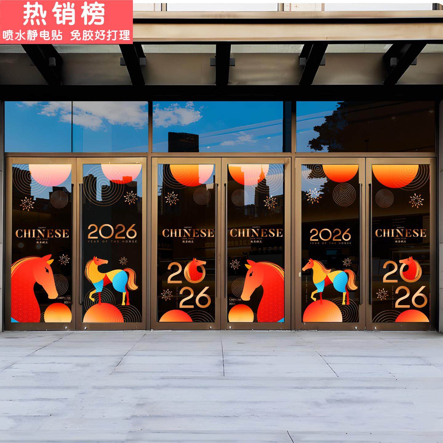 2026新年马年橱窗玻璃贴纸春节过年店铺商场装饰窗花门贴静电贴画