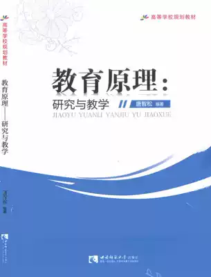 Second-hand Education Principles: Research and Teaching Tang Zhisong 9787562184379 Southwest Normal University