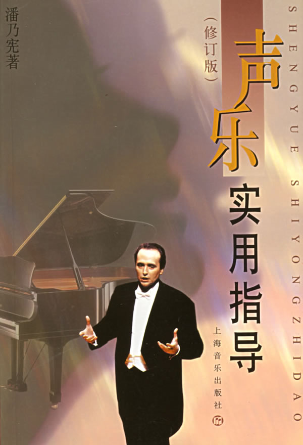 Second-hand vocal practical guide 9787805534855 Pan Naixian Shanghai Music Publishing House