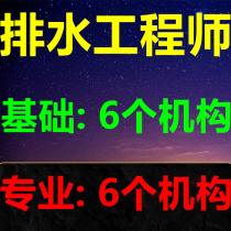 2025 registered public equipment water supply and drainage engineer online course public basic professional examination video course courseware