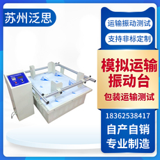 Испытательная машина 厂家现货模拟运输振动台测试仪器震动台震箱机五金电子电磁振动台