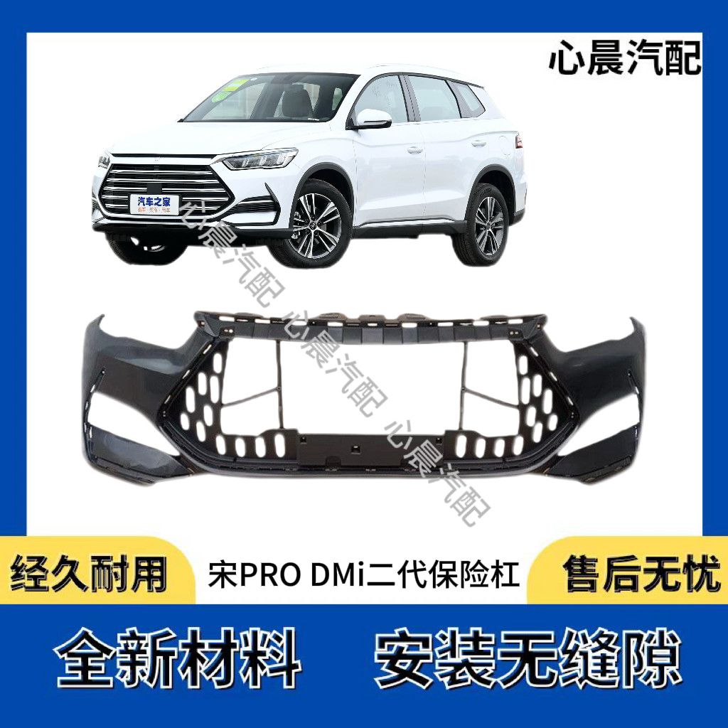 新款比亚迪宋PRO DM保险杠 宋pro dmi二代混动版前保险杠专用-淘宝Taobao | 天猫Tmall