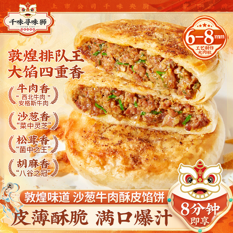 千味央厨 寻味狮联名 非遗敦煌沙葱牛肉馅饼 360g*2件 双重优惠折后￥29.8顺丰包邮