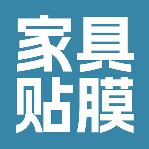 上海焱阳家具贴膜